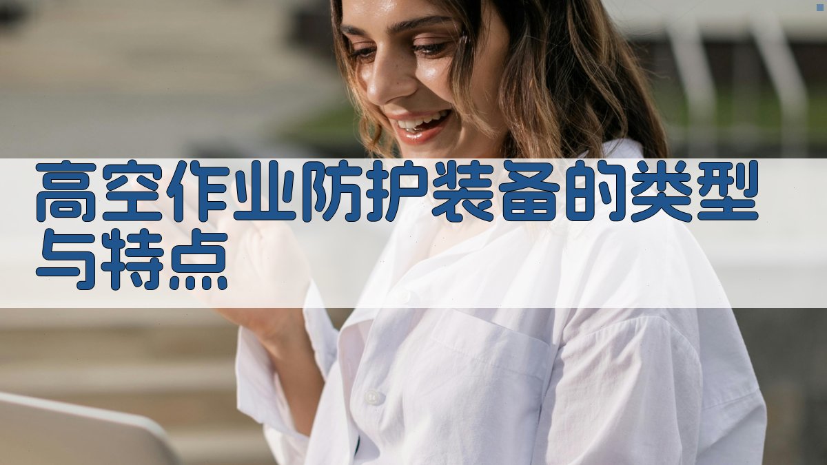 高空作业防护装备的类型与特点 图1