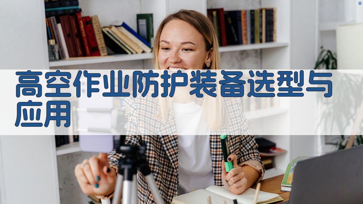 高空作业防护装备选型与应用 图2