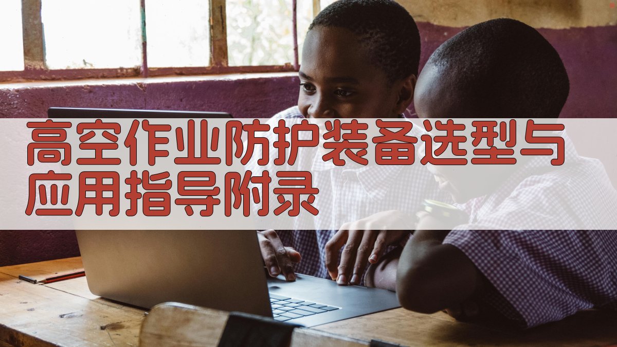 高空作业防护装备选型与应用指导 · 附录 图1