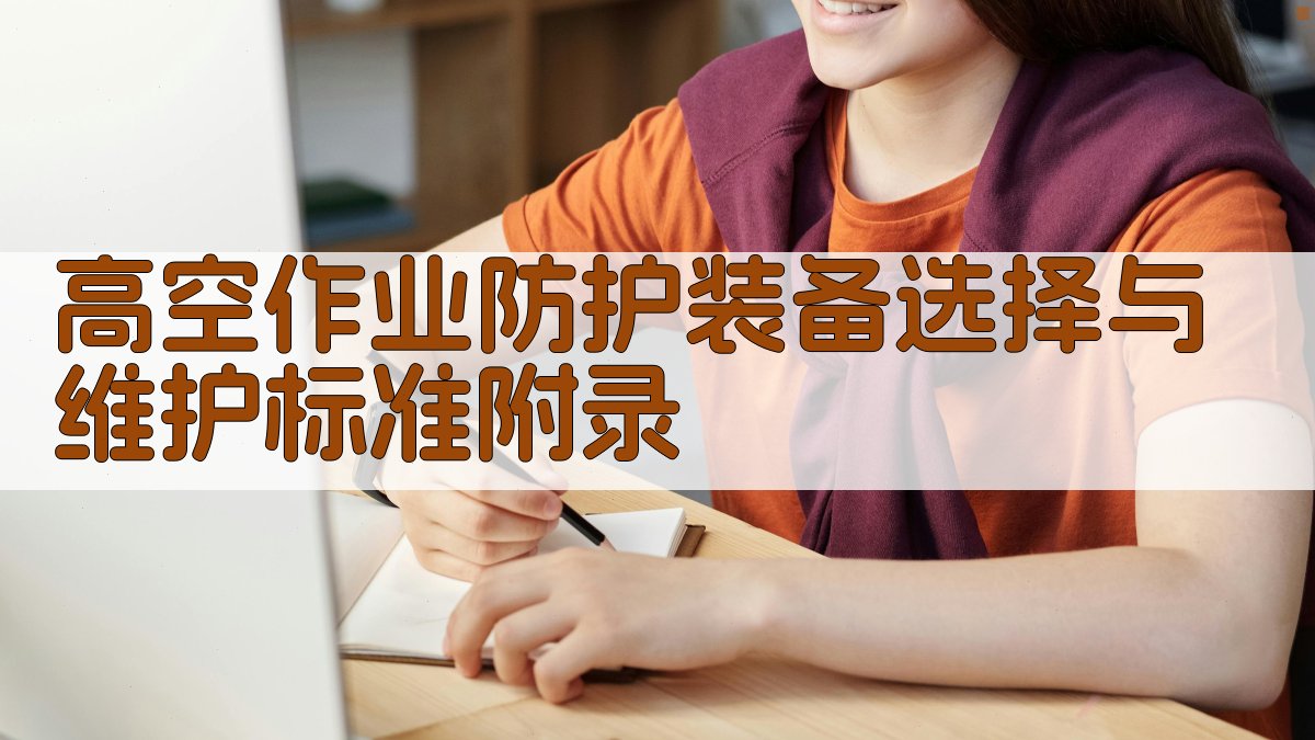 高空作业防护装备选择与维护标准 · 附录 图2