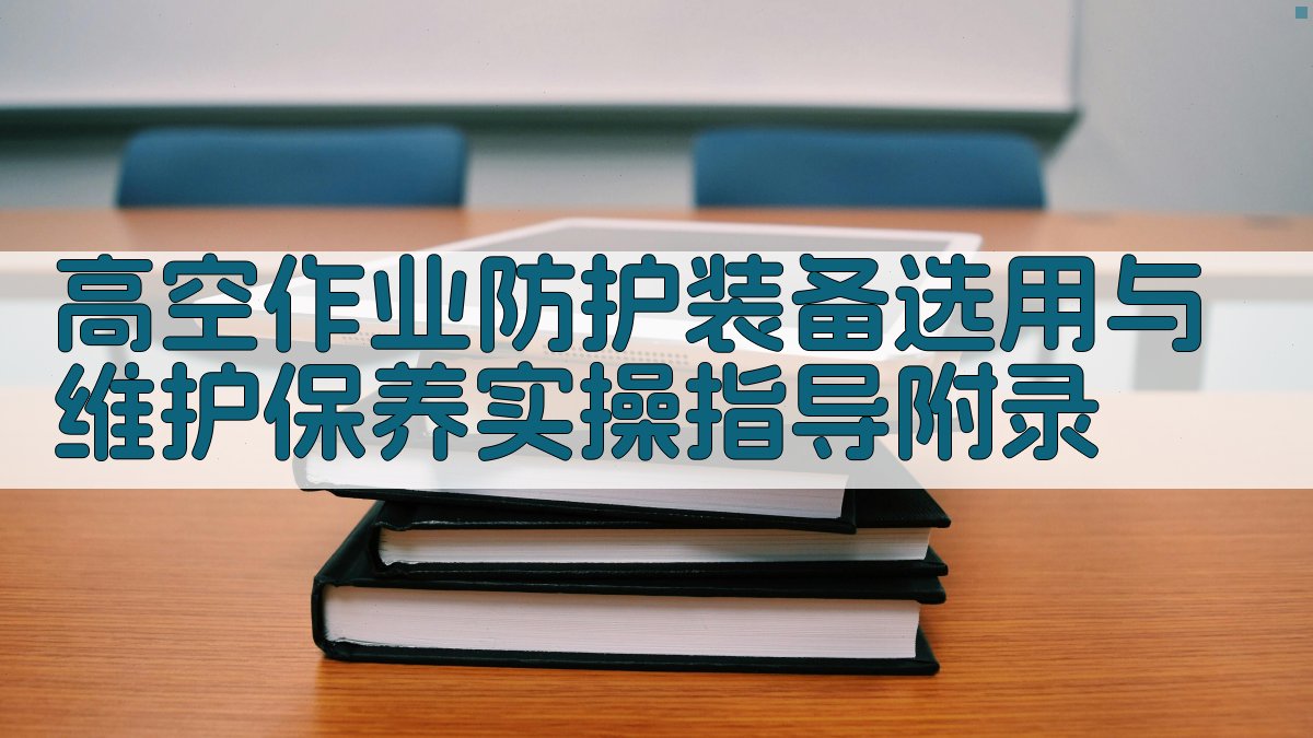 高空作业防护装备选用与维护保养实操指导 · 附录 图2