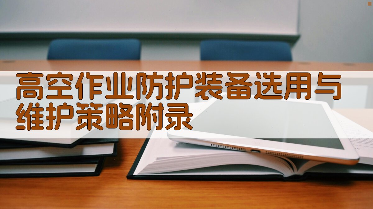 高空作业防护装备选用与维护策略 · 附录 图4