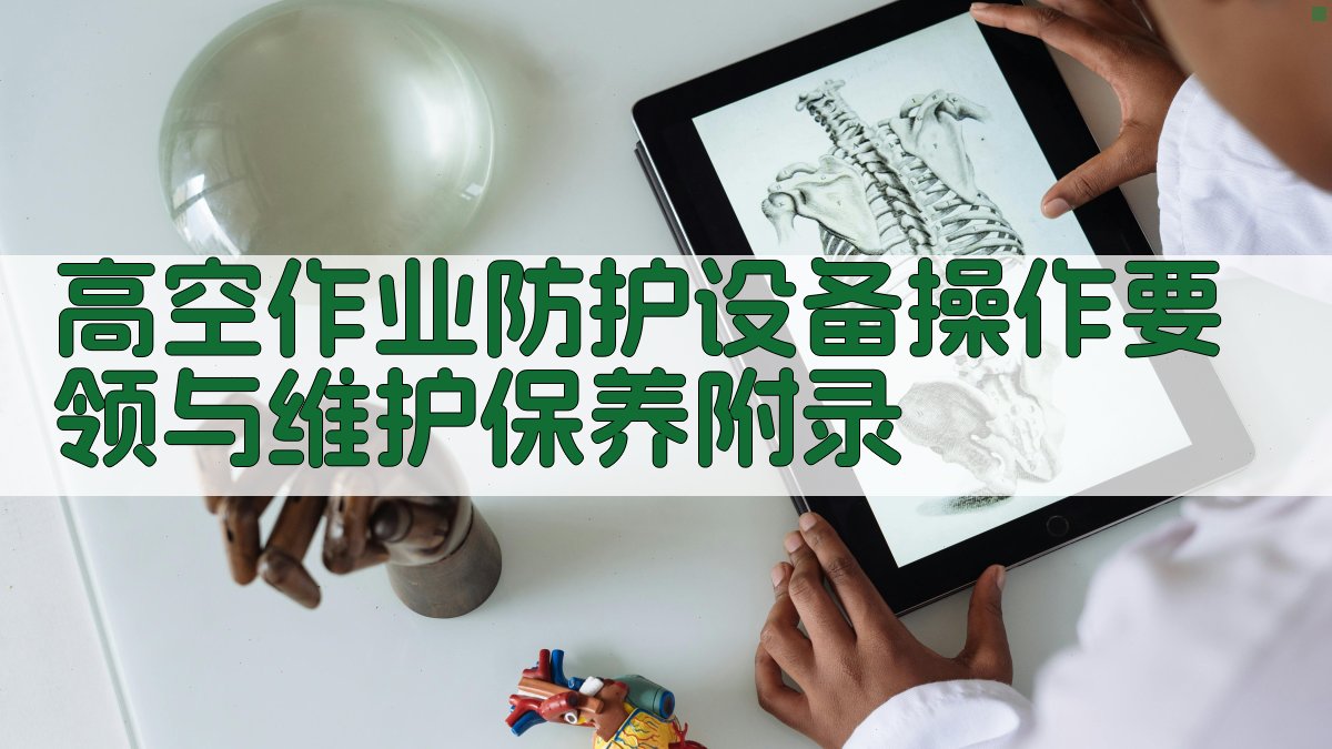 高空作业防护设备操作要领与维护保养