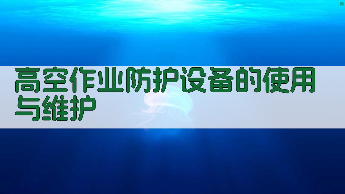高空作业防护设备的使用与维护 图2