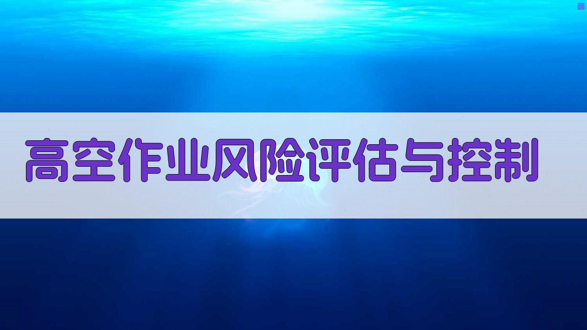 高空作业风险评估与控制 图2