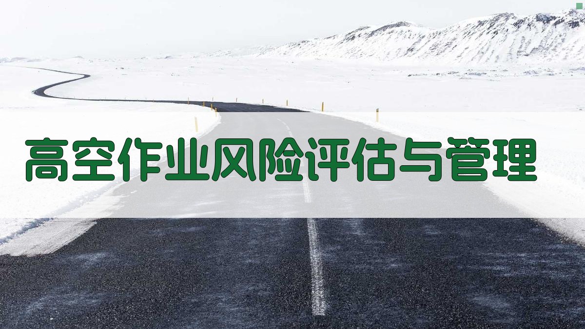 高空作业风险评估与管理 图3