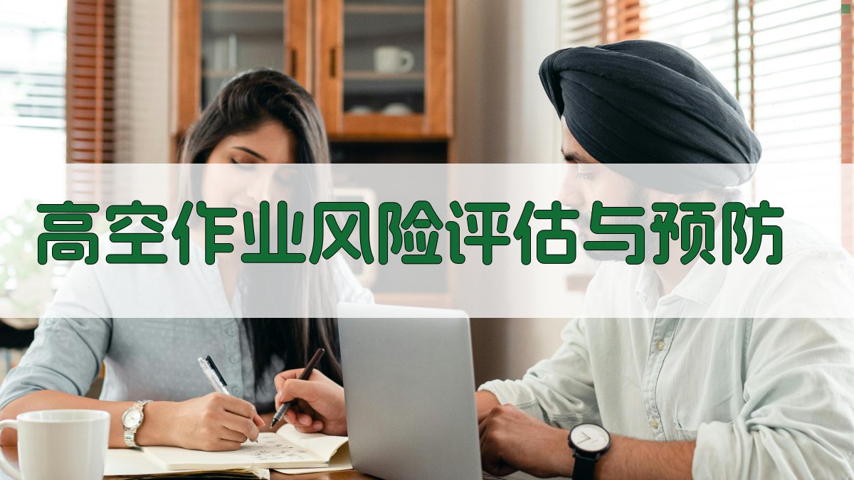 高空作业风险评估与预防 图3