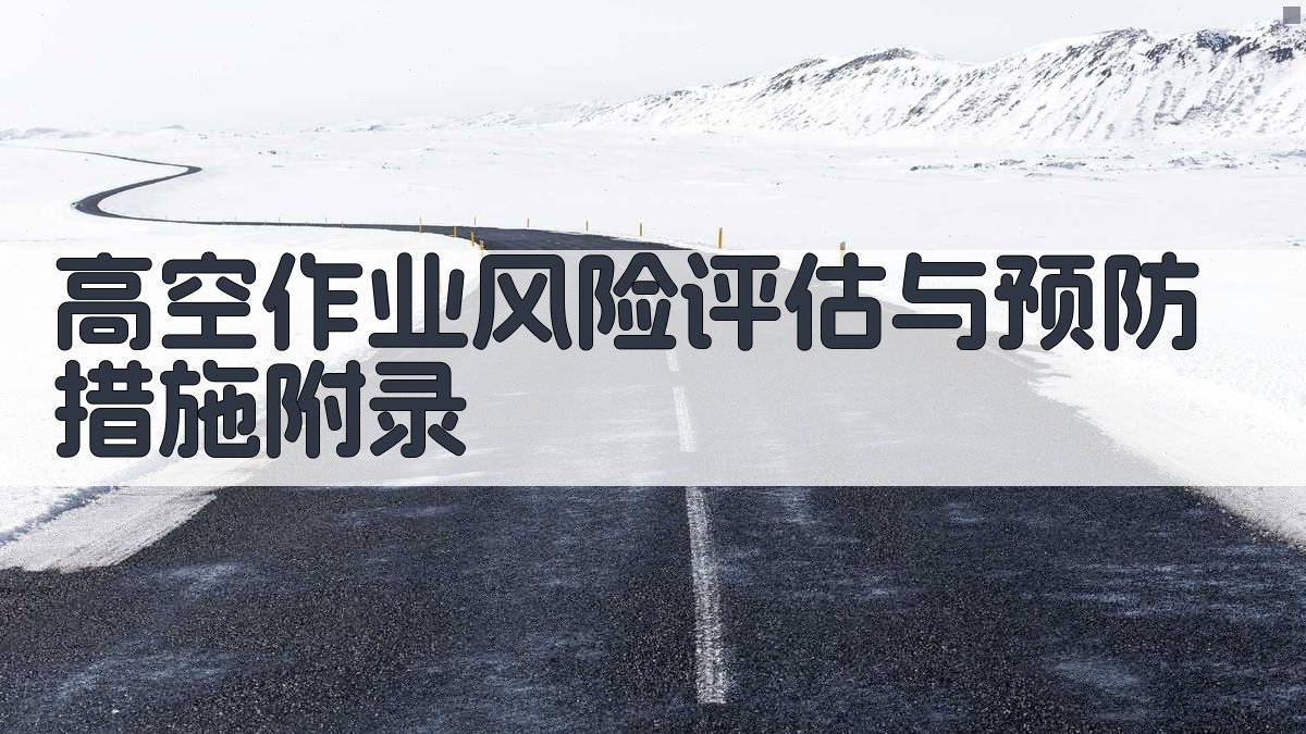 高空作业风险评估与预防措施 · 附录 图5