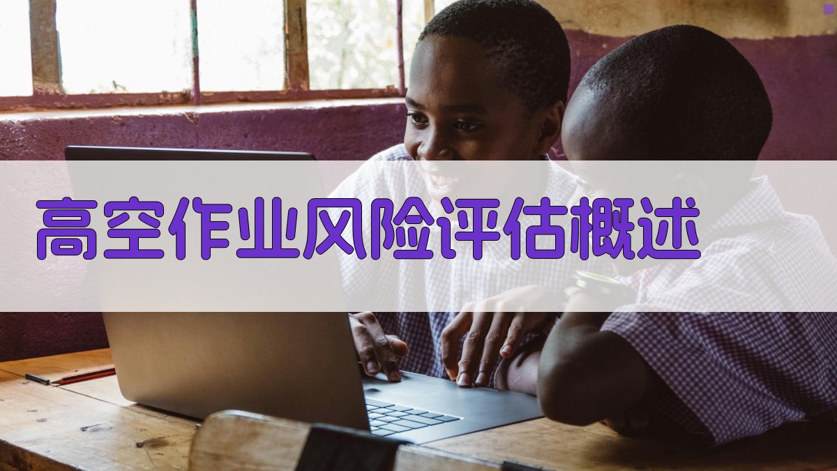 高空作业风险评估概述 图1