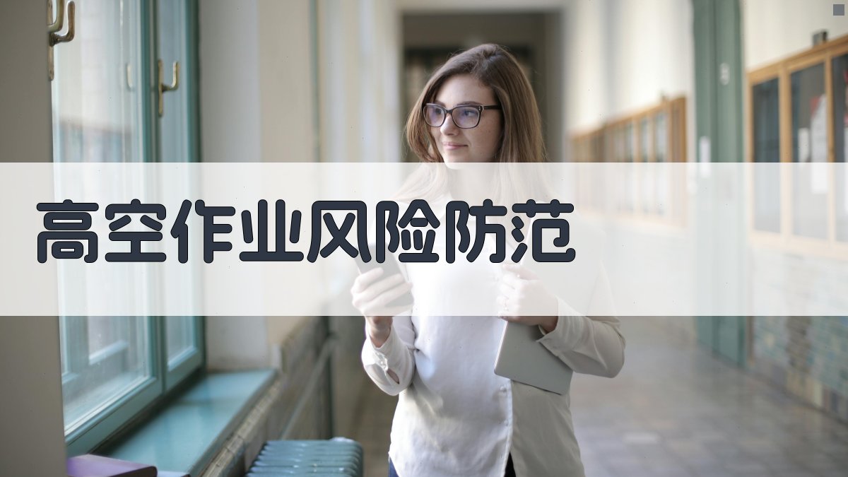 高空作业风险防范 图4