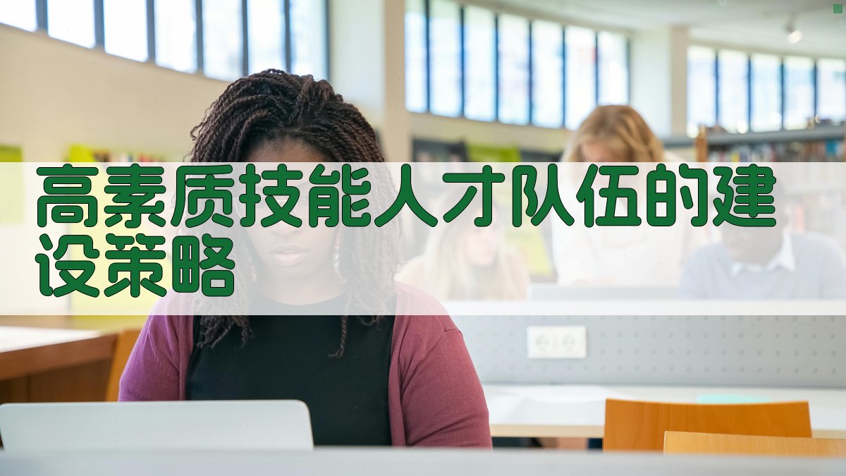 高素质技能人才队伍的建设策略 图1