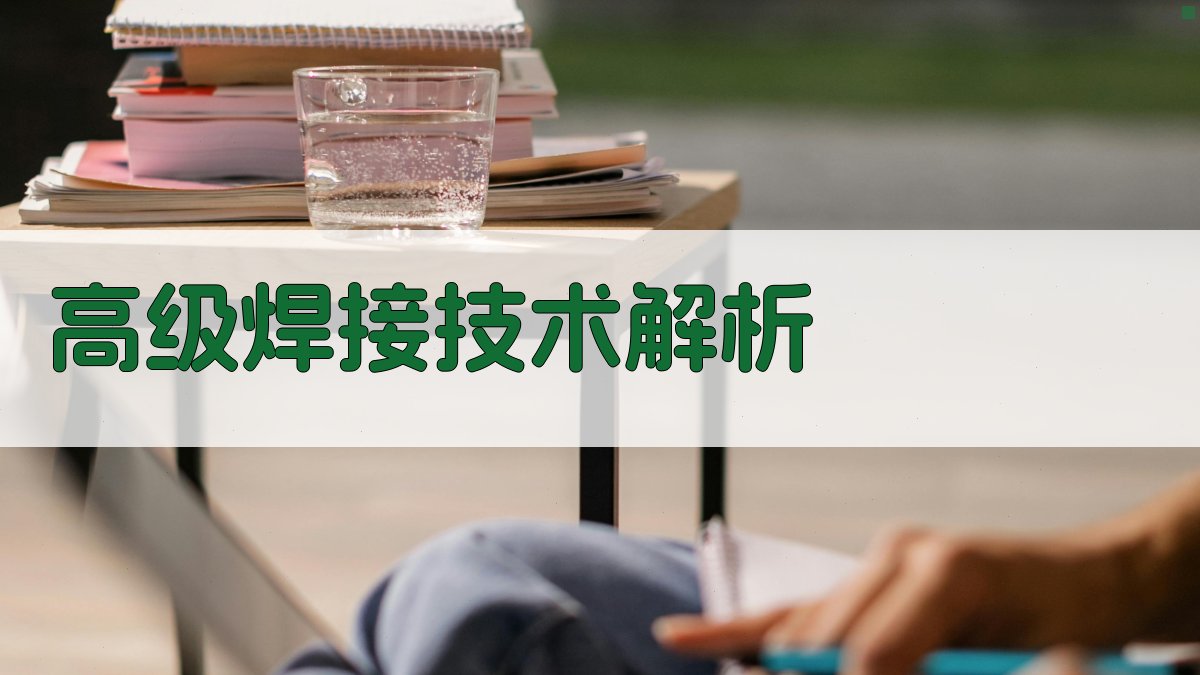 高级焊接技术解析 图3