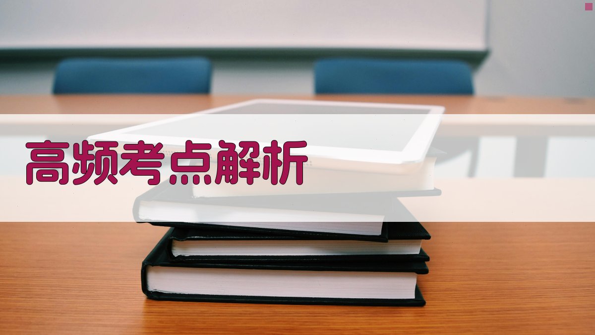 高频考点解析 图2